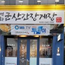 석화군산간장게장