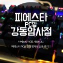 피에스타PC방(강동암사직영점) | 피에스타 PC방 강동암사점 방문후기! 손님들이 많은 이유를 알 것 같아요 !