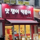 맛쟁이떡볶이 이미지