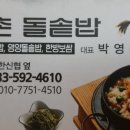 예촌 돌솥밥 이미지