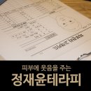 [홍대마사지,홍대피부관리] 피부에 웃음을주는 정재윤테라피 후기