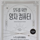 가천대학교 의학전문대학원 | 『모두를 위한 양자 컴퓨터』