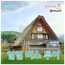 [해외여행] 나고야 근교 히다 다카야마 시라카와고 여행 일일 버스투어