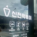 신전떡볶이봉동점 이미지