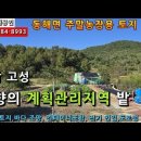 동해면토지매매...경남 고성군 동해면 남향의 네모난 계획관리지역 밭, 바다조망, 주말쉼터용토지,농막용 토지..몽땅 5,500만원 이미지