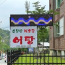 일품식당 | 김천 직지사 맛집 소문난매운탕 어탕과 도리뱅뱅이 일품인 식당 현지인 추천 후기