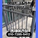 비상디자인 | 아파트 테라스 난간 절단 후 비상출입문 제작 후기