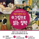 [2017년 인문독서아카데미] 예술과 철학의 만남 : 제2주제. 그림으로 읽는 철학 이미지