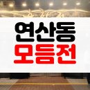 춘향전 | [솔직후기] 부산 연산동 모듬전 가성비 좋은 2차 술집 춘향전