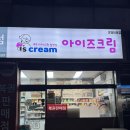 아이스크림할인점 | 아이즈크림 분당이매점 | 24시간 아이스크림 할인점 후기 [무인영업/복권판매 정보]