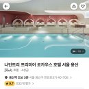 나인트리 용산(로카우스 호텔)