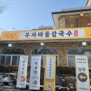 달 칼국수 | 시흥 월곶 맛집 부자 해물 칼국수 내돈내산 솔직후기