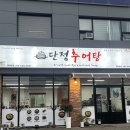 단정 | [칠곡/왜관읍] 왜관 추어탕 맛집 단정추어탕 왜관 본점 후기