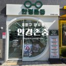 안경존중 | [중랑구신내레이벤] 중랑구 아이웨어 맛집 ★안경존중★ 후기
