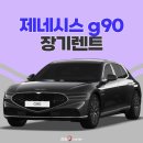 (주)크레스트컴퍼니 | g90 장기렌트 즉시출고 비교해보세요!