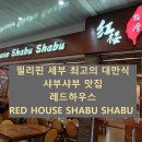 레드하우스 | 세부 최고의 대만식 샤부샤부 맛집 레드하우스 ( RED HOUSE ) 솔직후기