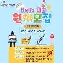 헬로우미술교습소 이미지