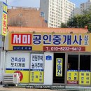 서미공인중개사사무소 이미지
