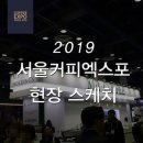 에스소노라인 | 2019 커피엑스포 현장 스케치