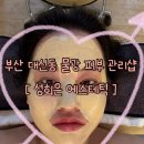 동신초등학교 | 부산 대신동 피부 관리샵 가성비 피부 관리 추천 관리실 가격 후기 성희은 에스테틱