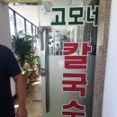 고모네칼국수 - 원주시 세동길 10 | 고모네칼국수