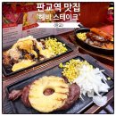 만랩커피 판교점 | 판교역 맛집 헤비 스테이크! 점심 혼밥 추천