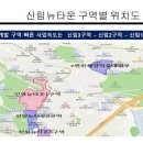 신림뉴타운 재개발 근처 아파트 매입 이미지