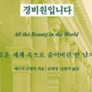 형 세상 떠난 후 ‘뉴요커’ 그만두고… 메트 경비원으로 10년간 애도 여정 이미지