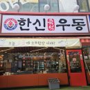 부천시청맛집 한신우동 현대중동점 얼큰한 어묵우동 추천