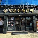명륜진사갈비망우점 이미지