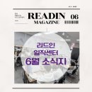 연현초등학교 | 광명 리드인 일직센터 6월 따끈따끈한 소식 전해요!