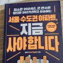 함태식 | 서울 수도권아파트 지금 사야합니다