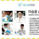 이스터치과의원 이미지
