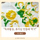 미술로표현하기 | 휴지심미술놀이로 민들레 표현하기 유아물감놀이 후기