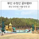 수정산가족체육공원 3(주차장) | 수정산 꿈자람터 부산 아이랑 가볼만한 곳 숲놀이터 셔틀 버스 시간