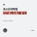 포스종합단과학원