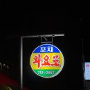 와요와요포차 이미지