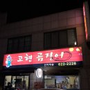 고현곰장어 | 190308 부산 남천동 맛집 고현곰장어 솔직후기