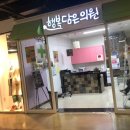 365행복담은의원 이미지