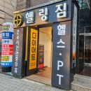 헬링짐 | 신사역 24시 헬스장 헬링짐 PT 후기