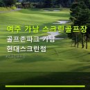 여주 가남 스크린골프장 골프존파크 가남 현대스크린점 이용 요금과 위치 정보