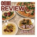 밀라노 - 연수구 샘말로8번길 7-12 | 연남동 맛집 추천! 데이트하기 좋은 밀라노식당 후기