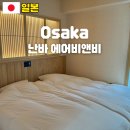 오사카 난바 숙소 추천 에어비앤비 15% 할인코드