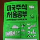 &lt;미국주식 처음공부&gt; 미국 주식 초보자들에게 필독서(내돈내산)