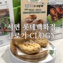 크록스빵 클로기 CLOGY 팝업스토어 롯데백화점 서면점