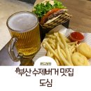 수곡로67번길(2-161) | 부산 수제버거 맛집: 감천 맛집 1등 도심 또간집 후기