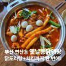 부산 연산동 맛집 | 옛날통닭앤탕에서 닭도리탕+치킨까지 한 번에!