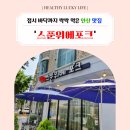스푼위에포크 네이버블로그
