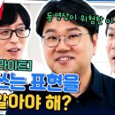 유퀴즈 온 더 블럭 하이라이트 문해력 이슈 문제는 영상 때문이다 영상 이미지