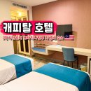 코타키나발루 가성비 숙소 추천 캐피탈 호텔 3박 후기